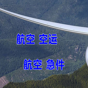 长沙黄花机场货运快递-选东方航空和上海航空